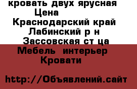 кровать двух ярусная › Цена ­ 20 000 - Краснодарский край, Лабинский р-н, Зассовская ст-ца Мебель, интерьер » Кровати   